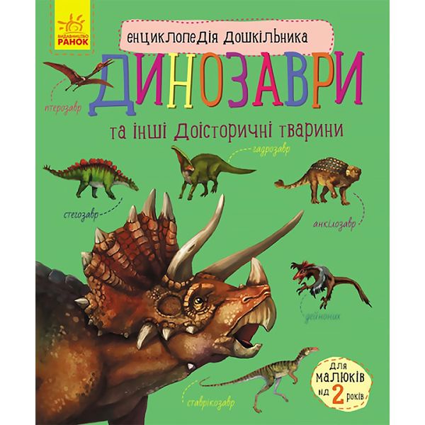 Енциклопедія дошкільника (нова) : Динозаври