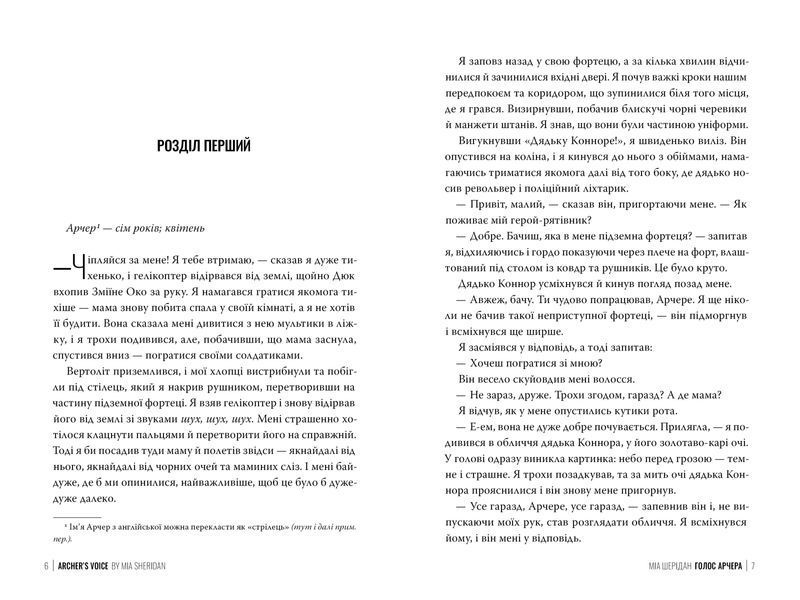 Голос Арчера - Міа Шерідан