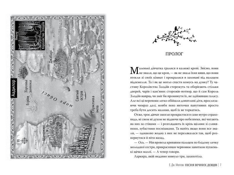 Книга Мусаї. Пісня вічних дощів. Книга 1 - Е.Дж. Меллов