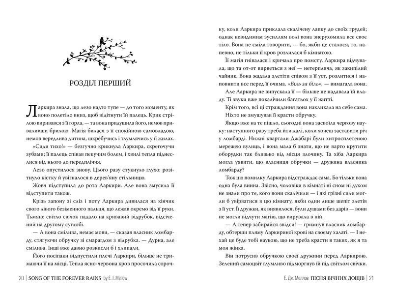 Книга Мусаї. Пісня вічних дощів. Книга 1 - Е.Дж. Меллов