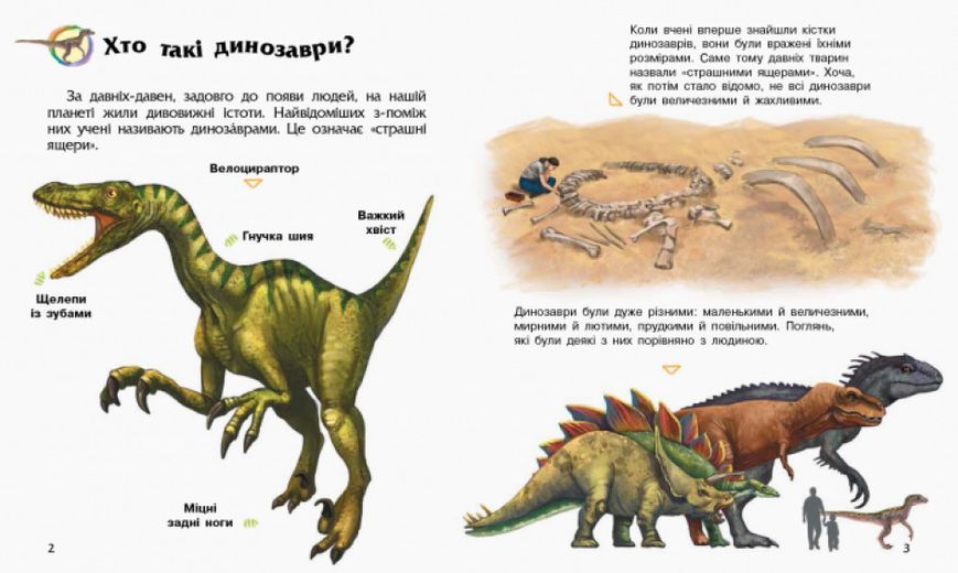Енциклопедія дошкільника (нова) : Динозаври