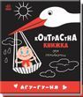 Агу-гу-ня. Контрастна книжка для немовляти