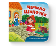 Казка-розважалка. Червона Шапочка