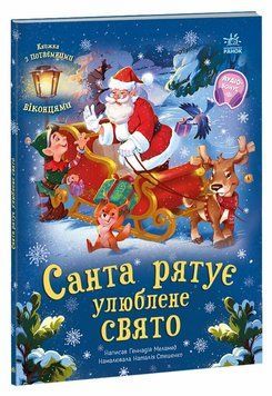 Санта рятує улюблене свято 3252 фото книги
