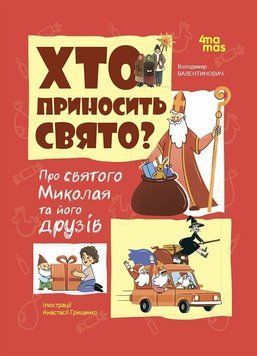 Хто приносить свято. Про Святого Миколая та його друзів 1251 фото книги