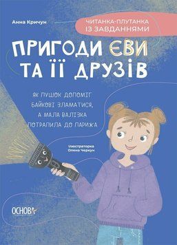 Пригоди Єви та її друзів. Читанка-плутанка із завданнями 3152 фото книги