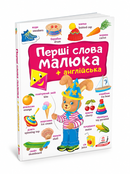 Перші слова малюка та англійська