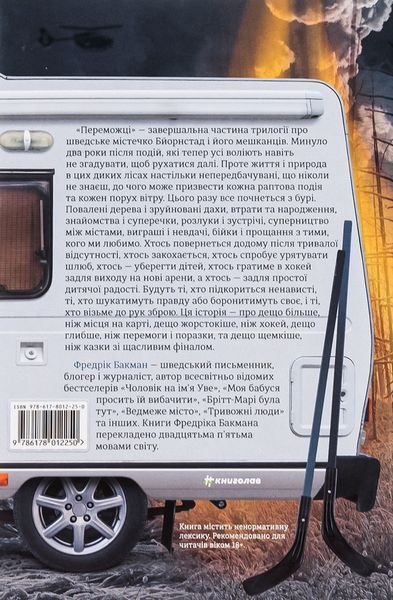 Книга Переможці - Фредрік Бакман