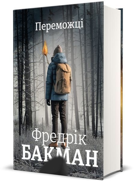 Книга Переможці - Фредрік Бакман