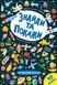 КНИГА З НАЛІПКАМИ ЗНАЙДИ ТА ПОКАЖИ - ЗАГАДКОВИЙ КОСМОС