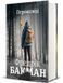 Книга Переможці - Фредрік Бакман