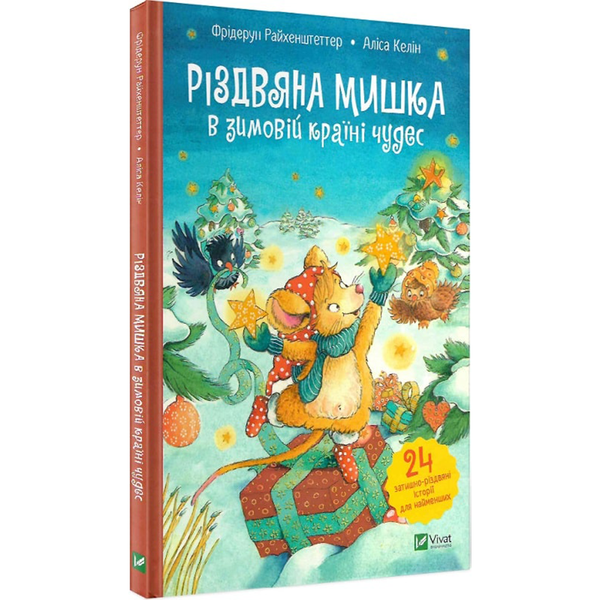 Різдвяна мишка в зимовій країні чудес. Адвент-календар 609 фото книги