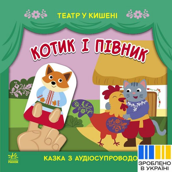 Котик та півник - Театр у кишені