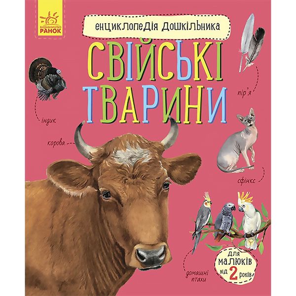 Енциклопедія дошкільника (нова) : Свійські тварини