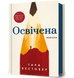Освічена - Тара Вестовер