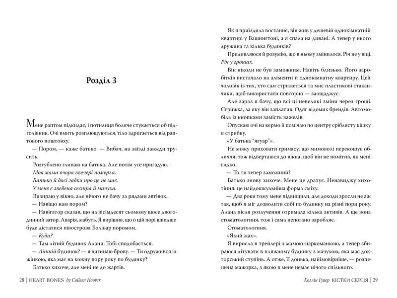Кістки серця - Коллін Гувер