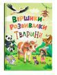 Віршики-розвивалки. Тварини