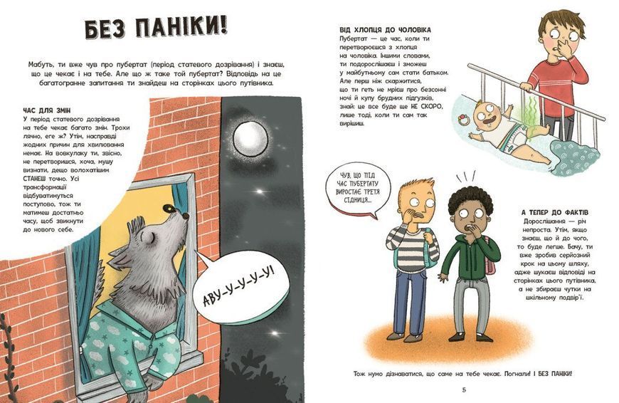 Без паніки: ти просто дорослішаєш! Путівник для хлопців 2954 фото книги