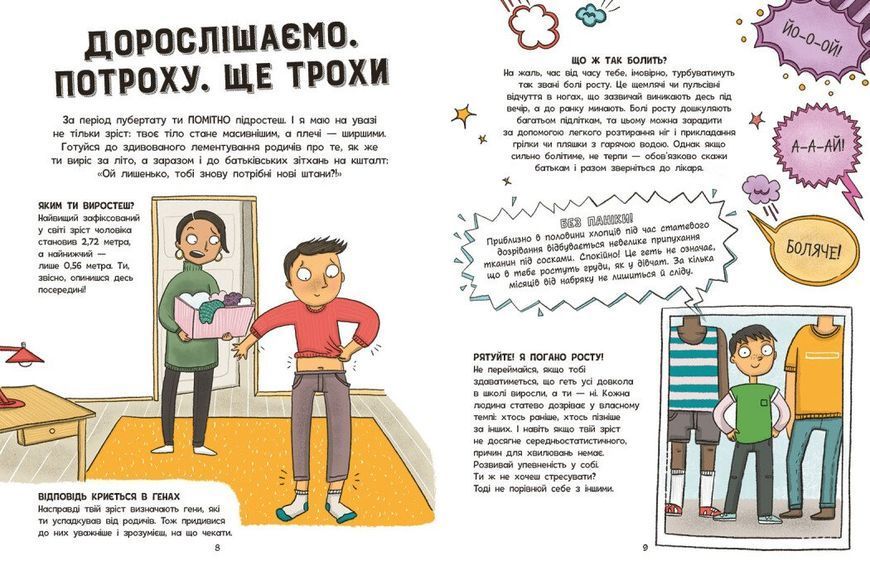 Без паніки: ти просто дорослішаєш! Путівник для хлопців 2954 фото книги