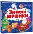 Моя перша книжка. Зимові віршики