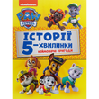 Історії 5-хвилинки. Неймовірні пригоди. Щенячий Патруль 401 фото книги