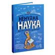 Ненудна наука 891 фото книги