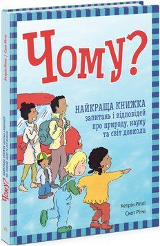 Чому? Найкраща книжка запитань і відповідей про природу, науку та світ довкола 1436 фото книги