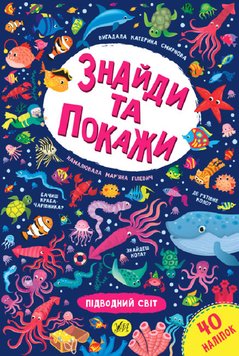 КНИГА З НАЛІПКАМИ ЗНАЙДИ ТА ПОКАЖИ - ПІДВОДНИЙ СВІТ 501 фото книги