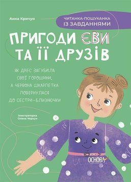 Пригоди Єви та її друзів. Читанка-пошуканка із завданнями 3153 фото книги