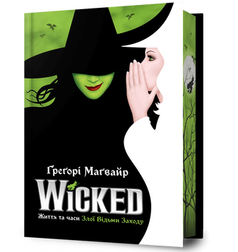 Wicked. Життя та часи Злої Відьми Заходу - Limited edition - Ґреґорі Маґвайр