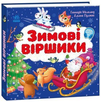 Моя перша книжка. Зимові віршики 3253 фото книги