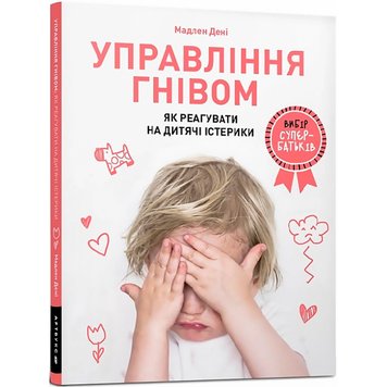 Управління гнівом: як реагувати на дитячі істерики 297 фото книги