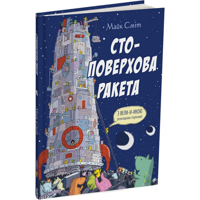 Стоповерхова ракета 358 фото книги