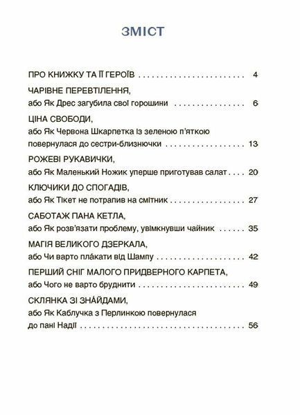 Пригоди Єви та її друзів. Читанка-пошуканка із завданнями 3153 фото книги