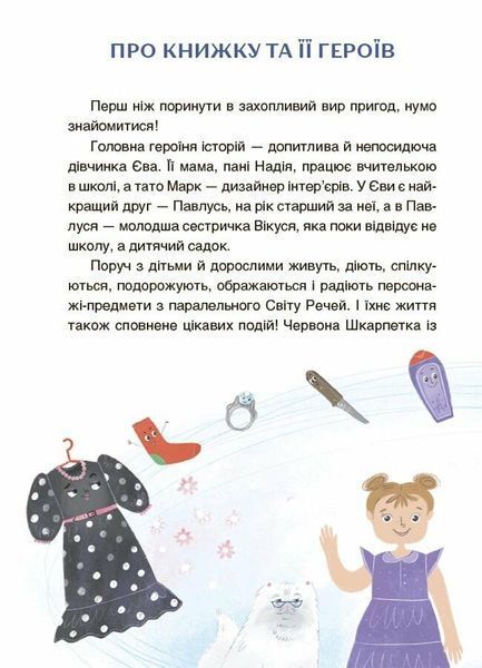 Пригоди Єви та її друзів. Читанка-пошуканка із завданнями 3153 фото книги