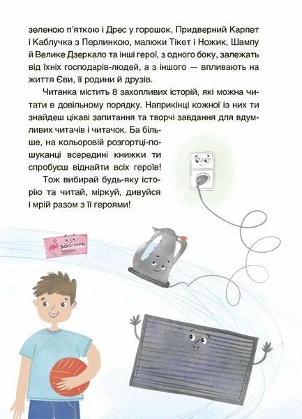 Пригоди Єви та її друзів. Читанка-пошуканка із завданнями 3153 фото книги