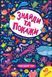 КНИГА З НАЛІПКАМИ ЗНАЙДИ ТА ПОКАЖИ - ПІДВОДНИЙ СВІТ