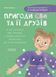 Пригоди Єви та її друзів. Читанка-пошуканка із завданнями 3153 фото книги 1