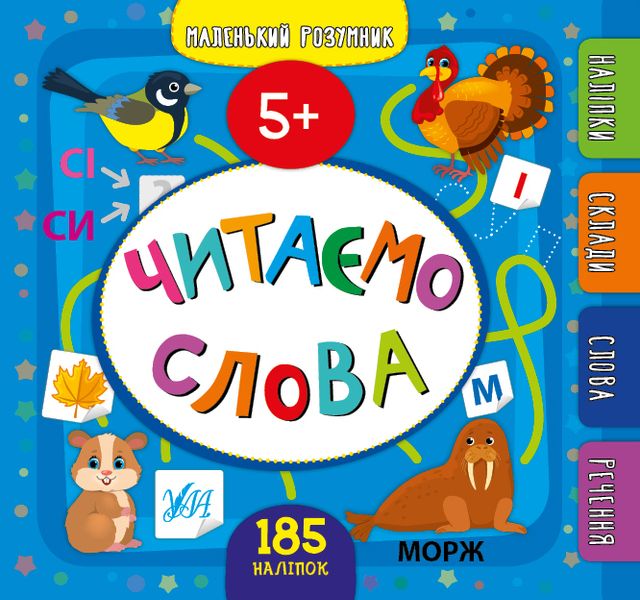 КНИГИ З НАЛІПКАМИ СЕРІЯ МАЛЕНЬКИЙ РОЗУМНИК - ЧИТАЄМО СЛОВА 5+ 411 фото книги