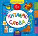 КНИГИ З НАЛІПКАМИ СЕРІЯ МАЛЕНЬКИЙ РОЗУМНИК - ЧИТАЄМО СЛОВА 5+ 411 фото книги 1