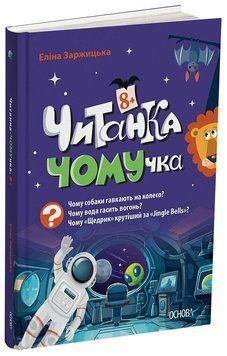 Читанка-Ч0МУчка 8+ 3154 фото книги