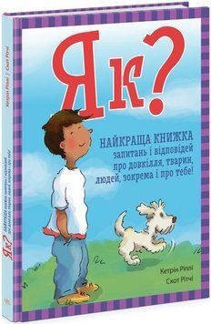 Як? Найкраща книжка запитань і відповідей про довкілля, тварин, людей, зокрема і про тебе! 1437 фото книги