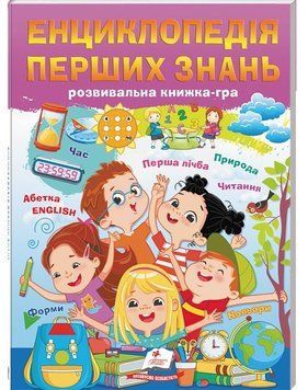 Енциклопедія перших знань - Розвивальна книжка-гра