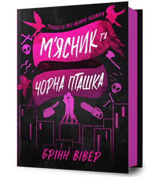 М'ясник і Чорна Пташка - Брінн Вівер