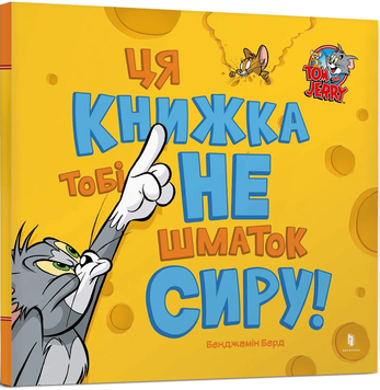 Ця книжка тобі не шматок сиру! 2904 фото книги