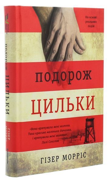Книга Подорож Цильки - Гізер Морріс