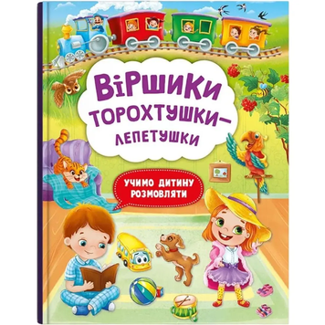 Віршики торохтушки-лепетушки - Учимо дитину розмовляти ( Книга 1)