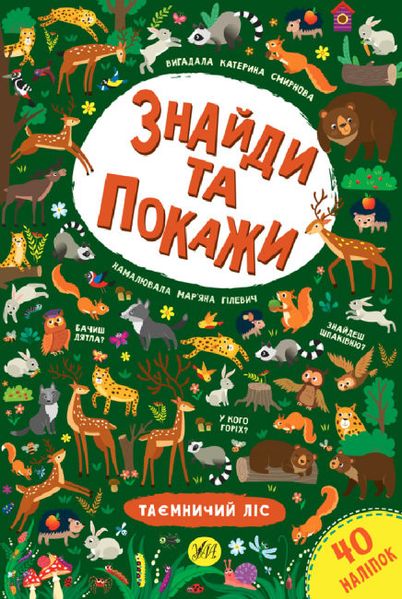 КНИГА З НАЛІПКАМИ ЗНАЙДИ ТА ПОКАЖИ - ТАЄМНИЧИЙ ЛІС 502 фото книги