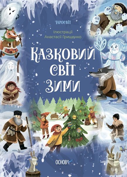 Казковий світ зими 1253 фото книги