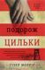 Книга Подорож Цильки - Гізер Морріс